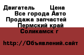 Двигатель 402 › Цена ­ 100 - Все города Авто » Продажа запчастей   . Пермский край,Соликамск г.